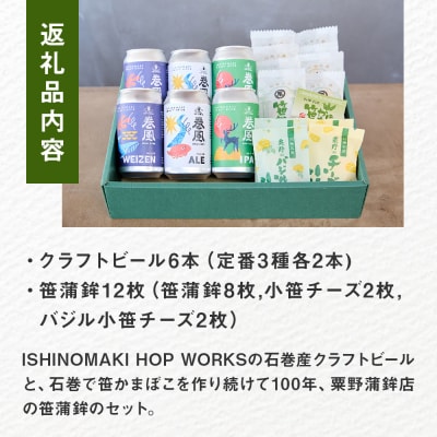  石巻産クラフトビール 石巻粟野蒲鉾店の笹かまセット クラフトビール ビール 缶ビール 蒲鉾