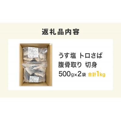 〈 訳あり 〉 うす塩 トロさば 腹骨取り 切身 ( どっさり 1kg ) 訳アリ さば サバ 鯖