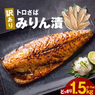 〈 訳あり 〉 トロさば みりん漬 ( どっさり 1.5kg ) 訳アリ さば サバ 鯖 切り身
