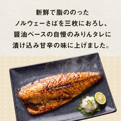 〈 訳あり 〉 トロさば みりん漬 ( どっさり 1.5kg ) 訳アリ さば サバ 鯖 切り身