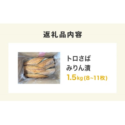 〈 訳あり 〉 トロさば みりん漬 ( どっさり 1.5kg ) 訳アリ さば サバ 鯖 切り身