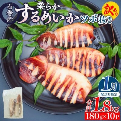 【1月配送】 訳あり 石巻産 柔らか するめいか ツボ抜き 冷凍 下処理済み 180g × 10P