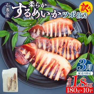 【3月配送】 訳あり 石巻産 柔らか するめいか ツボ抜き 冷凍 下処理済み 180g × 10P