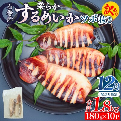 【12月配送】 訳あり 石巻産 柔らか するめいか ツボ抜き 冷凍 下処理済み 180g × 10P