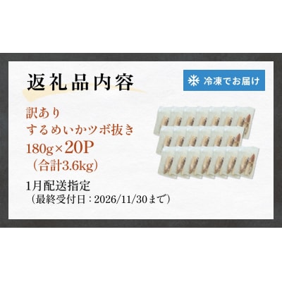 【1月配送】 訳あり 石巻産 柔らか するめいか ツボ抜き 冷凍 下処理済み 180g × 20P