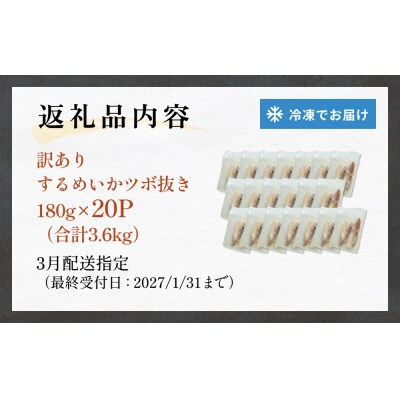 【3月配送】 訳あり 石巻産 柔らか するめいか ツボ抜き 冷凍 下処理済み 180g × 20P