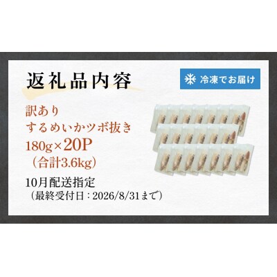 【10月配送】 訳あり 石巻産 柔らか するめいか ツボ抜き 冷凍 下処理済み 180g × 20P