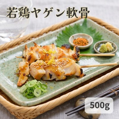 若鶏 ヤゲン 軟骨 500g 国産 鶏肉 鶏 肉 なんこつ コリコリ