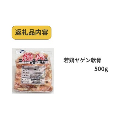 若鶏 ヤゲン 軟骨 500g 国産 鶏肉 鶏 肉 なんこつ コリコリ