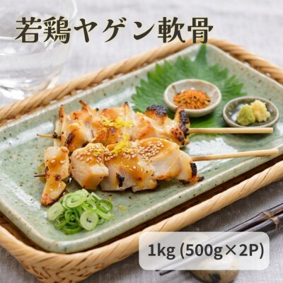 若鶏 ヤゲン 軟骨 1kg (500g×2P)  国産 鶏肉 鶏 肉 なんこつ コリコリ