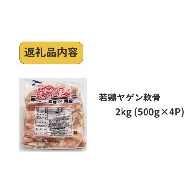 若鶏 ヤゲン 軟骨 2kg (500g×4P) 国産 鶏肉 鶏 肉 なんこつ コリコリ