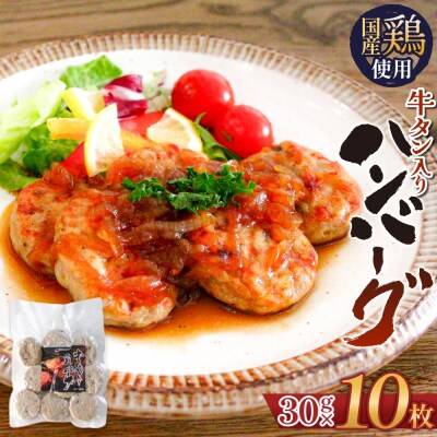 牛タン入り ハンバーグ 【 30g × 10枚 】 鶏肉 肉 国産 牛タン入 冷凍