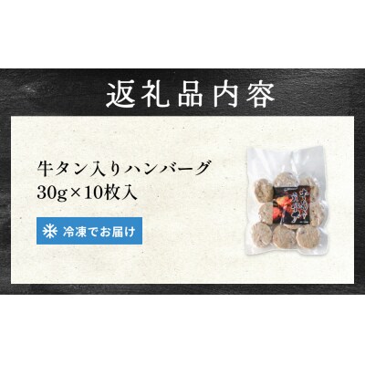 牛タン入り ハンバーグ 【 30g × 10枚 】 鶏肉 肉 国産 牛タン入 冷凍