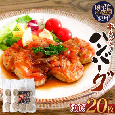 牛タン入り ハンバーグ 【 30g × 20枚 】 鶏肉 肉 国産 牛タン入 冷凍