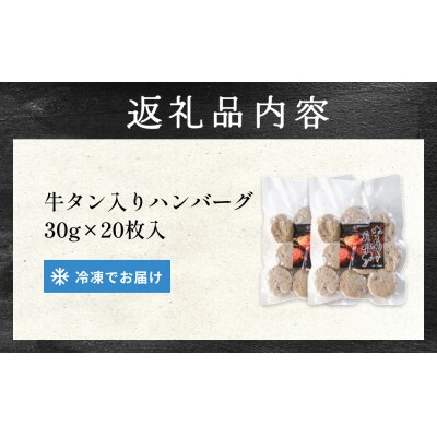 牛タン入り ハンバーグ 【 30g × 20枚 】 鶏肉 肉 国産 牛タン入 冷凍