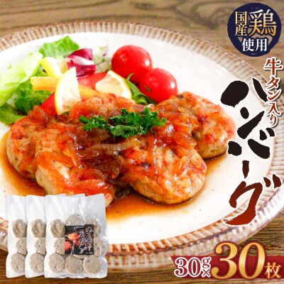 牛タン入り ハンバーグ 【 30g × 30枚 】 鶏肉 肉 国産 牛タン入 冷凍