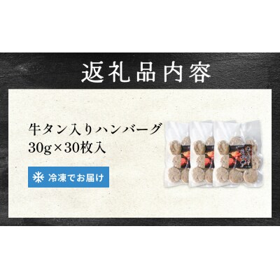牛タン入り ハンバーグ 【 30g × 30枚 】 鶏肉 肉 国産 牛タン入 冷凍