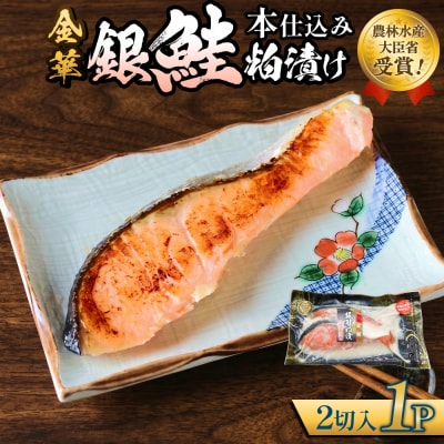 金華 銀鮭 本仕込み 粕漬 ( 2切入 × 1P ) 鮭 さけ サケ