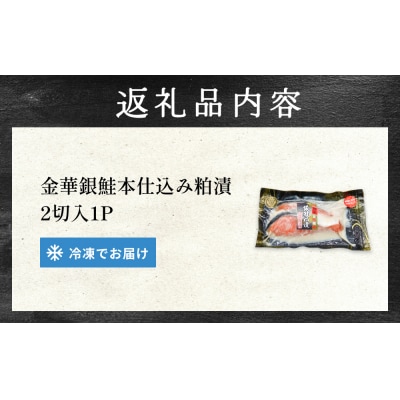 金華 銀鮭 本仕込み 粕漬 ( 2切入 × 1P ) 鮭 さけ サケ