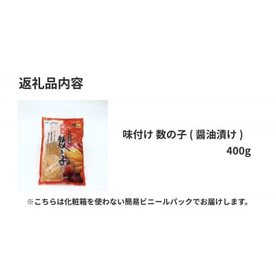 味付け 数の子 ( 醤油漬け ) 400g かずのこ 味付 かつおだし 醤油漬 カズノコ おつまみ