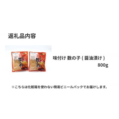 味付け 数の子 ( 醤油漬け ) 800g かずのこ 味付 かつおだし 醤油漬 カズノコ おつまみ