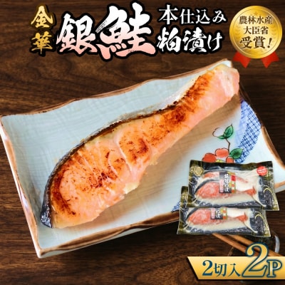 金華 銀鮭 本仕込み 粕漬 ( 2切入 × 2P ) 鮭 さけ サケ