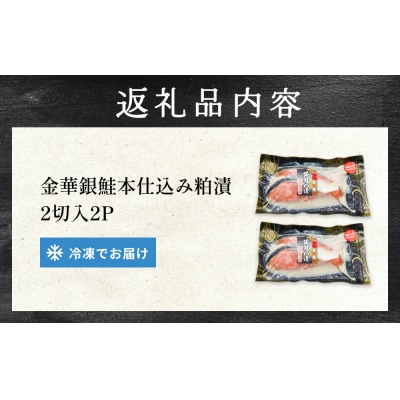 金華 銀鮭 本仕込み 粕漬 ( 2切入 × 2P ) 鮭 さけ サケ