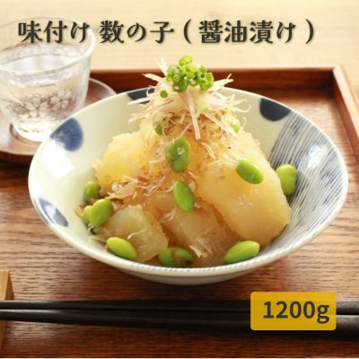 味付け 数の子 ( 醤油漬け ) 1200g かずのこ 味付 かつおだし 醤油漬 カズノコ おつまみ
