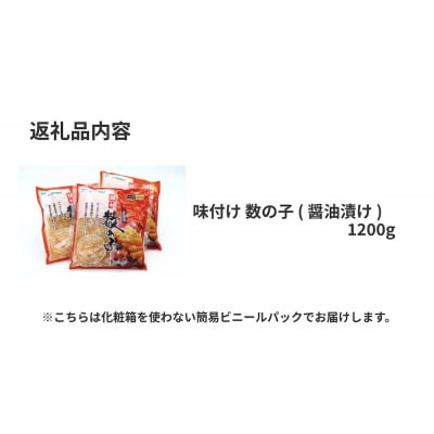 味付け 数の子 ( 醤油漬け ) 1200g かずのこ 味付 かつおだし 醤油漬 カズノコ おつまみ