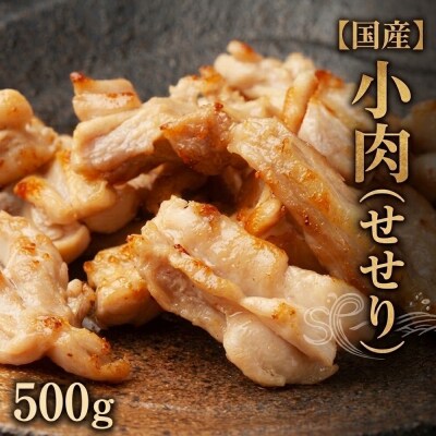 小肉 ( せせり ) 500g セセリ 国産 鶏肉 鶏 肉  お肉 冷凍