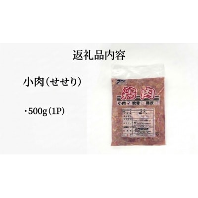 小肉 ( せせり ) 500g セセリ 国産 鶏肉 鶏 肉  お肉 冷凍