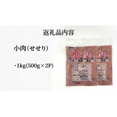 小肉 ( せせり ) 1kg (500g×2P) セセリ 国産 鶏肉 鶏 肉  お肉 冷凍