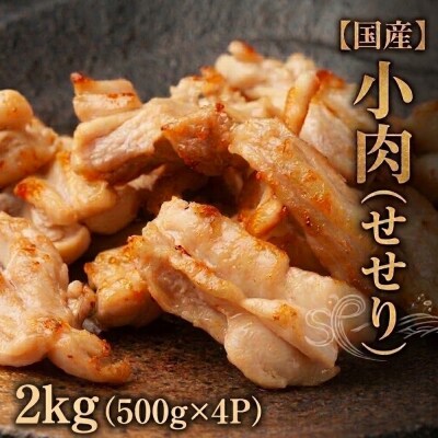 小肉 ( せせり ) 2kg (500g×4P) セセリ 国産 鶏肉 鶏 肉  お肉 冷凍