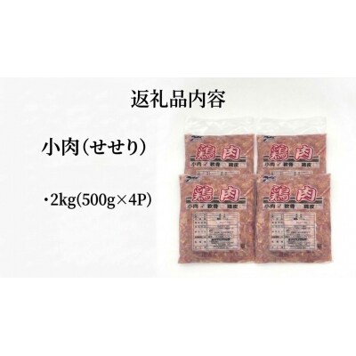 小肉 ( せせり ) 2kg (500g×4P) セセリ 国産 鶏肉 鶏 肉  お肉 冷凍