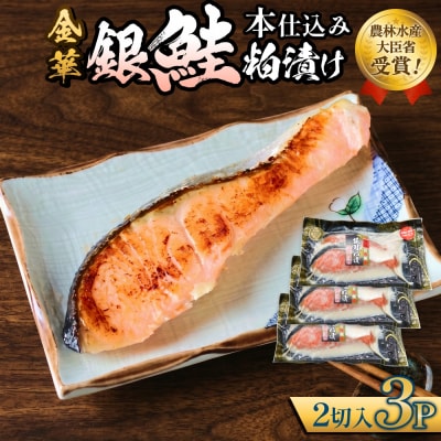 金華 銀鮭 本仕込み 粕漬 ( 2切入 × 3P ) 鮭 さけ サケ