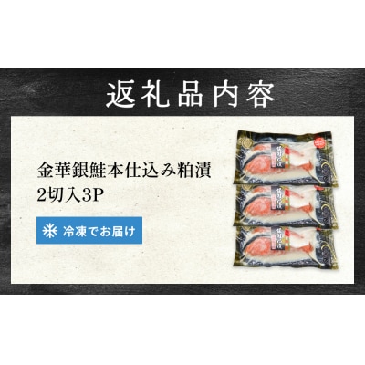 金華 銀鮭 本仕込み 粕漬 ( 2切入 × 3P ) 鮭 さけ サケ