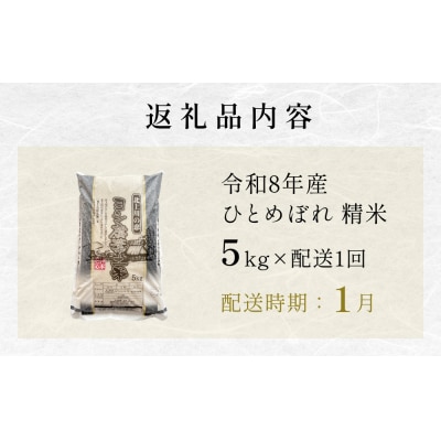 【1月配送】 <先行受付> 米 令和8年産 ひとめぼれ 精米 5kg 単品 こめ コメ お米 ご飯