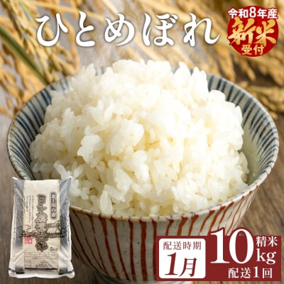 【1月配送】 <先行受付> 令和8年産 ひとめぼれ 精米 10kg (5kg×2) 単品 新米