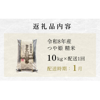 【1月配送】 <先行受付> 令和8年産 つや姫 精米 10kg (5kg×2) 単品 新米