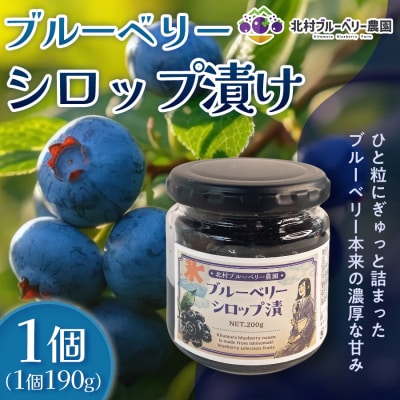 ブルーベリーシロップ漬け 190g × 1個 ブルーベリー シロップ漬け 自然栽培 