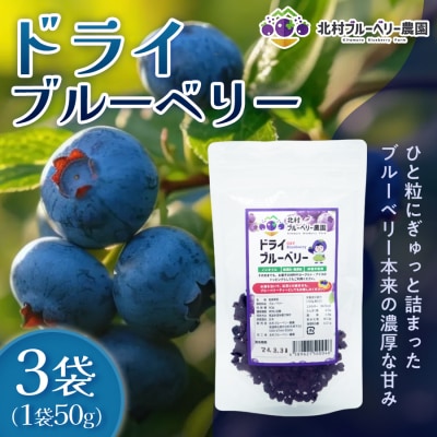 ドライブルーベリー 50g × 3個 ブルーベリー ドライフルーツ 自然栽培 