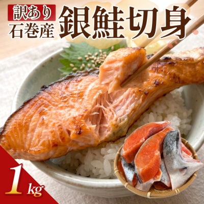 【訳あり】鮭 石巻産 銀鮭 切身 1kg 国産 冷凍 塩鮭 切り身 サーモン サケ さけ 魚