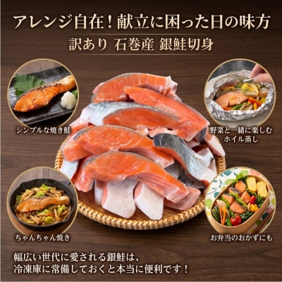 【訳あり】鮭 石巻産 銀鮭 切身 1kg 国産 冷凍 塩鮭 切り身 サーモン サケ さけ 魚