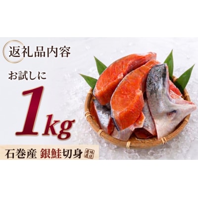 【訳あり】鮭 石巻産 銀鮭 切身 1kg 国産 冷凍 塩鮭 切り身 サーモン サケ さけ 魚