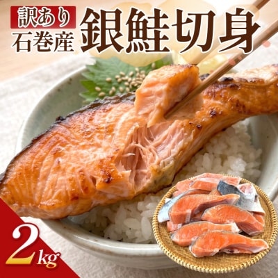 【訳あり】鮭 石巻産 銀鮭 切身 2kg 国産 冷凍 塩鮭 切り身 サーモン サケ さけ 魚