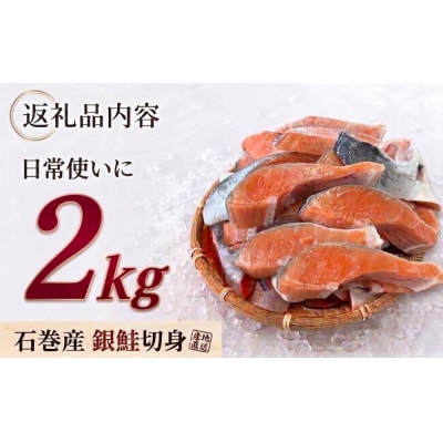 【訳あり】鮭 石巻産 銀鮭 切身 2kg 国産 冷凍 塩鮭 切り身 サーモン サケ さけ 魚
