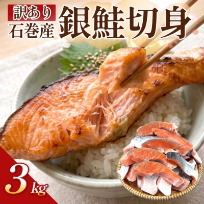 【訳あり】鮭 石巻産 銀鮭 切身 3kg 国産 冷凍 塩鮭 切り身 サーモン サケ さけ 魚