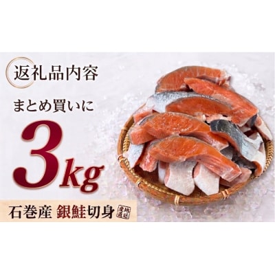 【訳あり】鮭 石巻産 銀鮭 切身 3kg 国産 冷凍 塩鮭 切り身 サーモン サケ さけ 魚