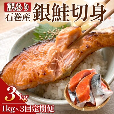 【訳あり】石巻産 銀鮭 切身 1kg × 3回 定期便 国産 鮭切身 サーモン 塩鮭