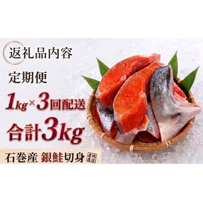 【訳あり】石巻産 銀鮭 切身 1kg × 3回 定期便 国産 鮭切身 サーモン 塩鮭